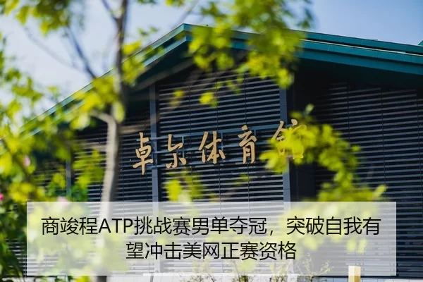 shang-jun-cheng-tiao-zhan-sai-nan-dan-duo-guan-tu-po-zi-wo-you-wang-chong-ji-mei-wang-zheng-sai-zi-ge-2-875.jpg