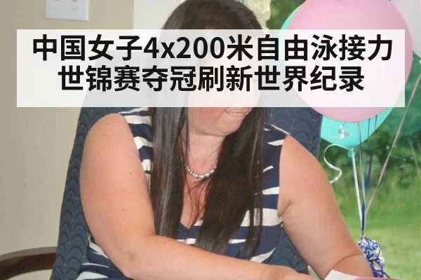 中国女子4x200米自由泳接力世锦赛夺冠刷新世界纪录