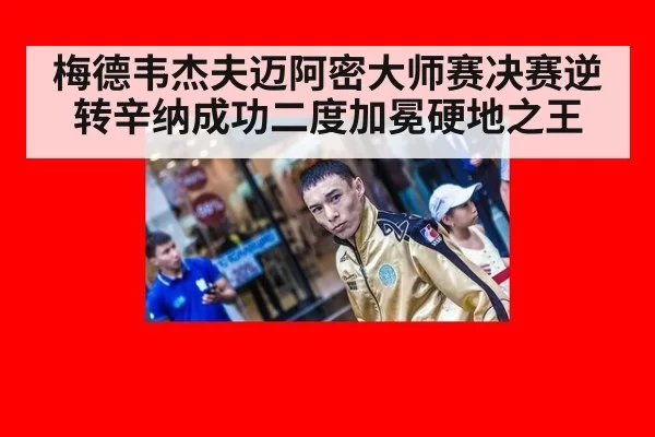 梅德韦杰夫迈阿密大师赛决赛逆转辛纳成功二度加冕硬地之王