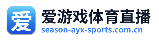 爱游戏体育直播